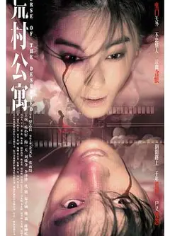 荒村公寓