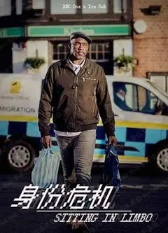 身份危机