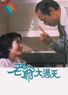 老爷大过天粤语