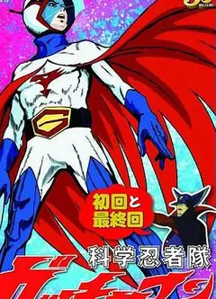 科学小飞侠 特番