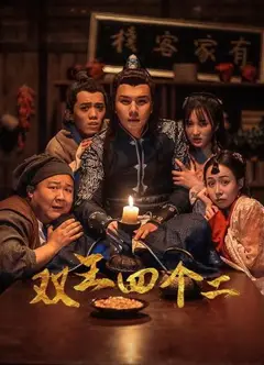 双王四个二