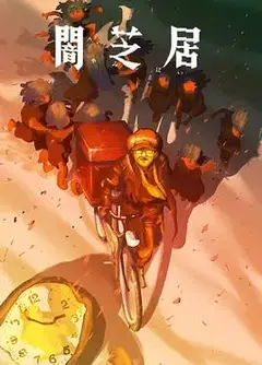 暗芝居第十六季