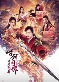 古剑奇谭之焚寂天劫