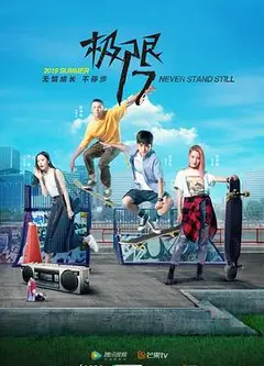 极限17滑魂