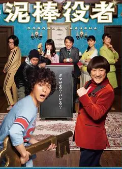 小偷演员 泥棒役者