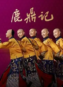 鹿鼎记 张一山版