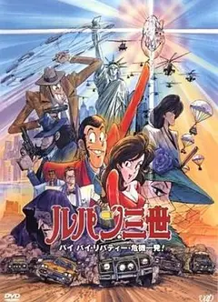 鲁邦三世：拜拜了自由女神·危机一刻