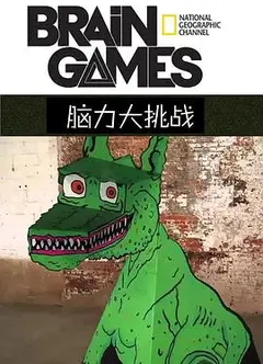 脑力大挑战第二季