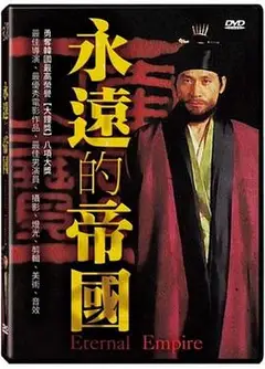 永远的帝国