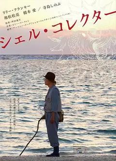 贝壳收藏家