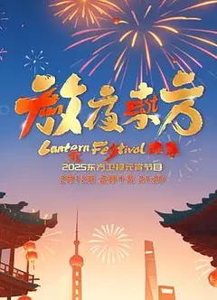 放夜东方·元夕雅集