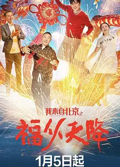 我来自北京之福从天降