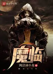 魔临
