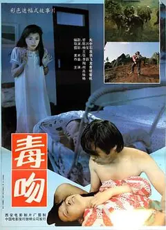 毒吻