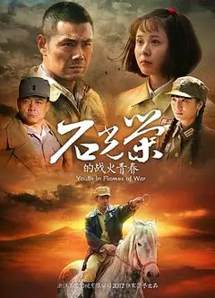 石光荣的战火青春