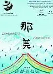 那美