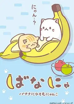 香蕉喵