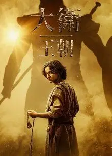 大卫王朝 第二季