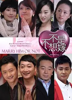 不是不想嫁