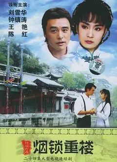 两个永恒之烟锁重楼