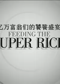 亿万富翁们的饕餮盛宴第二季