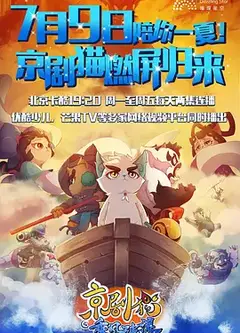 剧猫   第二季