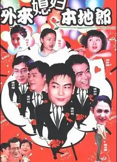 外来媳妇本地郎11