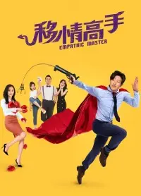 移情高手