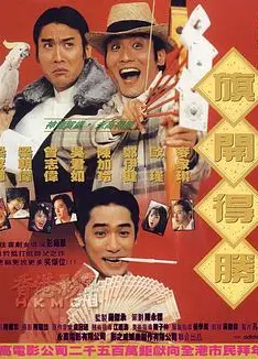神龙赌圣之旗开得胜