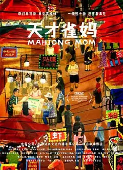 天才雀妈