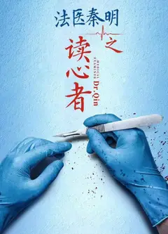 法医秦明之读心者