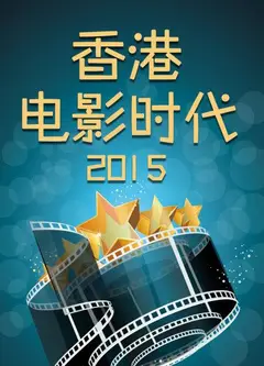 香港电影时代2015