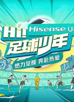 Hi！足球少年