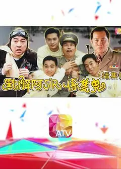 点解阿sir系只鬼2粤语