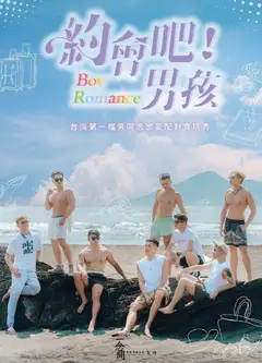 约会吧男孩