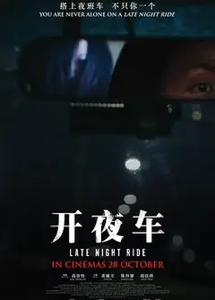 开夜车