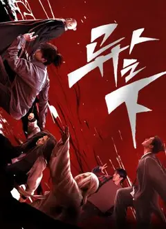 异人之下
