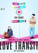 换乘恋爱 日本版