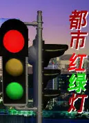 都市红绿灯2021