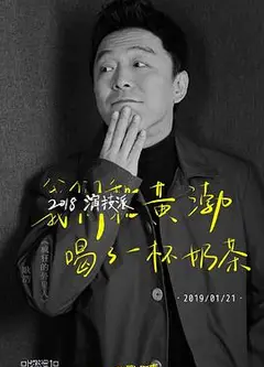 2018演技派
