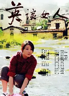 英谈女人