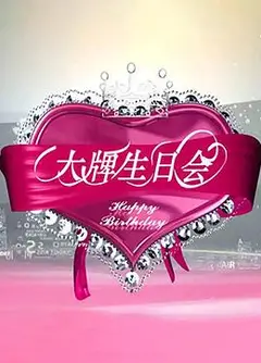 大牌生日会