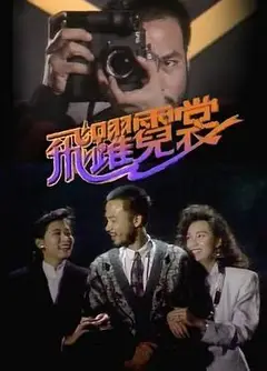 飞跃霓裳粤语