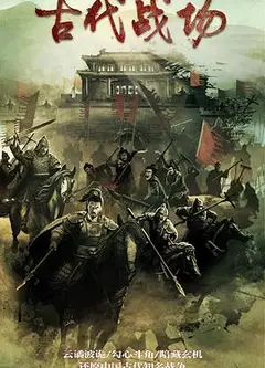 古代战场