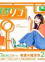 量产型璃子-最后的模型女子的人生组装记-