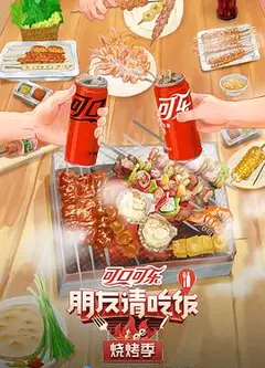 朋友请吃饭·烧烤季