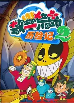 数学荒岛历险记第二部