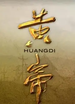 黄帝