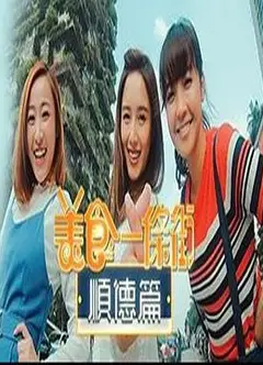 美食一条街顺德篇粤语