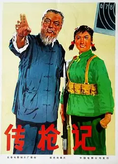 传枪记